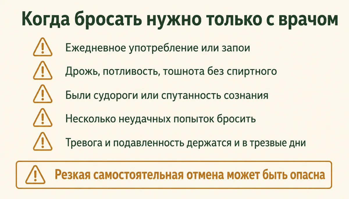 Когда бросать нужно только с врачом: ежедневное употребление или запои, дрожь и тошнота без спиртного, судороги или спутанность сознания, неудачные попытки бросить, тревога в трезвые дни