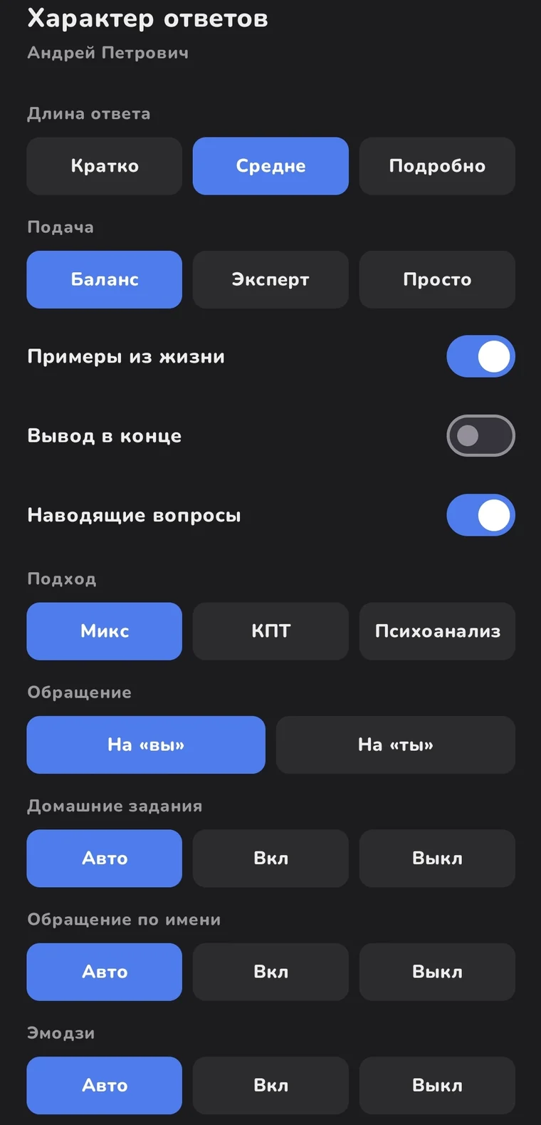 Настройка характера ответов: длина, подача, подход КПТ или психоанализ, обращение на вы или на ты