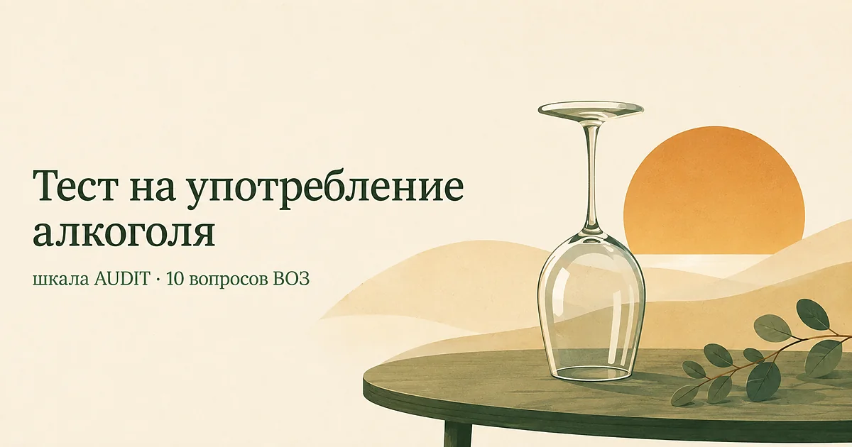 Тест AUDIT на употребление алкоголя: перевёрнутый бокал и восходящее солнце